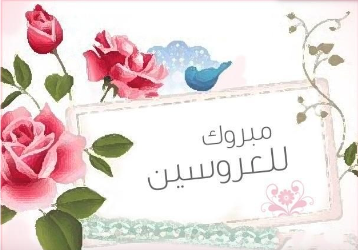 تهنئة زواج صديق ١