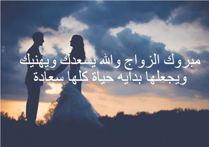 تهنئة زواج صديق ١