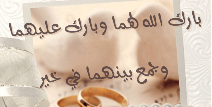 تهنئة زواج اسلامية ٢