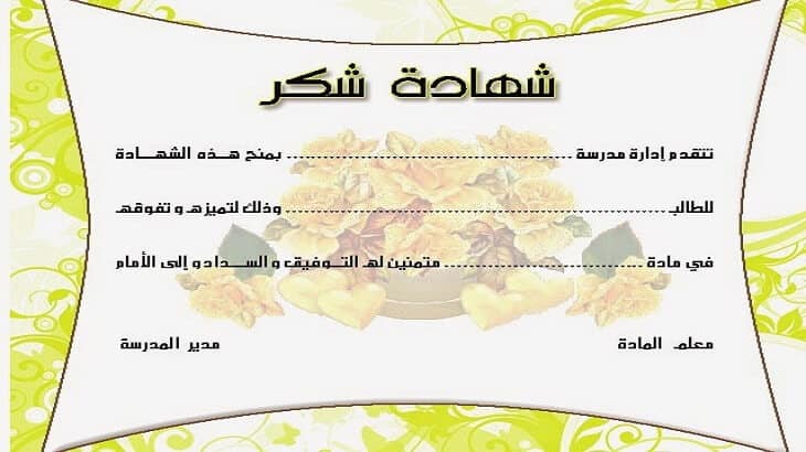 شهادات شكر وتقدير جاهزة للكتابة عليها word 1