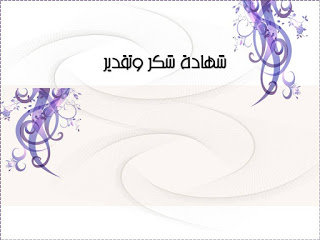 شهادات شكر وتقدير جاهزة للكتابة عليها word 2
