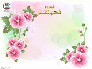 شهادات شكر وتقدير جاهزة للكتابة عليها word 3