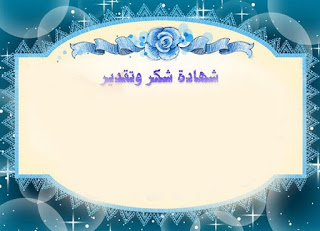 شهادات شكر وتقدير جاهزة للكتابة عليها word 4