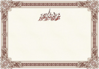 شهادات شكر وتقدير جاهزة للكتابة عليها word 5