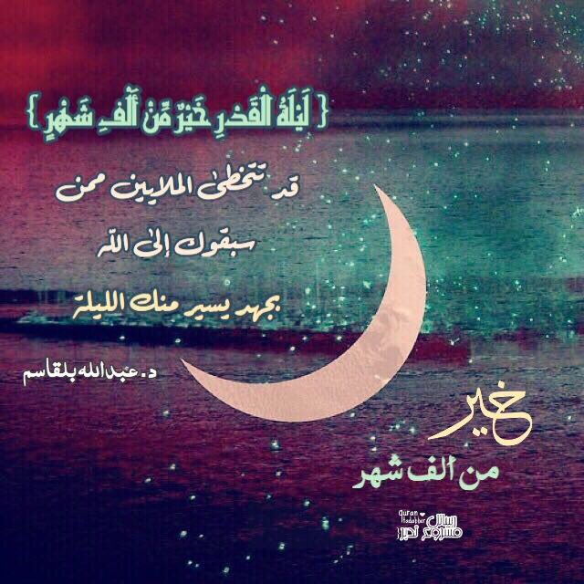 اجمل ما قيل عن ليلة القدر ٢