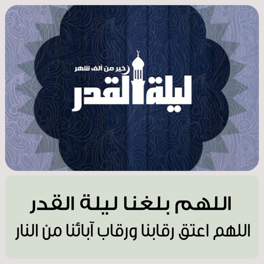 صور تهنئة بحلول ليلة القدر ١٠