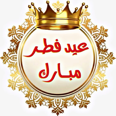 بطاقات تهنئة عيد الفطر المبارك 3