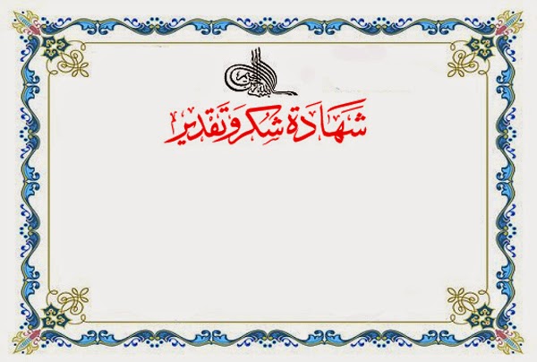 نموذج شهادة شكر وتقدير للمعلم doc 4