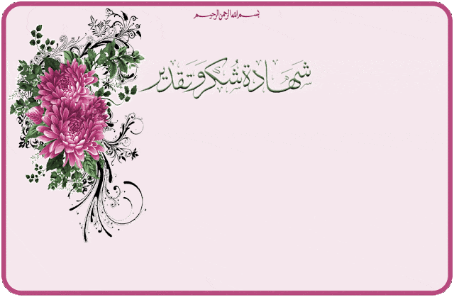 شهادة شكر وتقدير للطلاب 1439 3