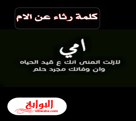 رثاء الأم المتوفية 1