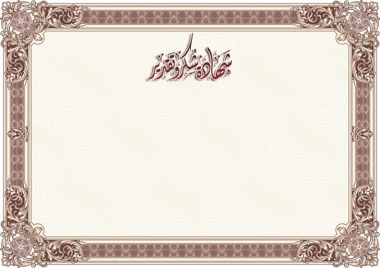 اطارات شهادات تقدير فوتوشوب 4