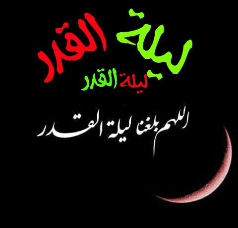 صور تهنئة بحلول ليلة القدر ٥