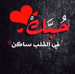 رسائل حب وشوق للزوج ٢