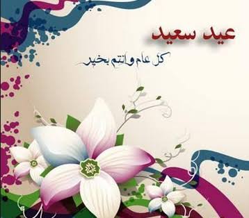 عبارات تهنئة عيد الفطر المبارك