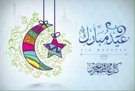 عيد مبارك كل عام وانتم بخير
