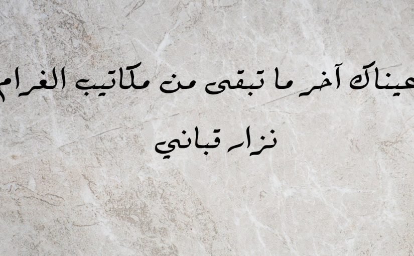 نزار قباني غزل في العيون