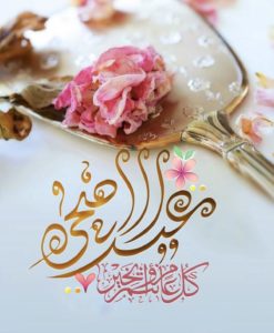 تهنئة عيد الفطر لصديقتي