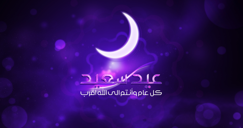 بطاقات تهنئة عيد الفطر المبارك ١