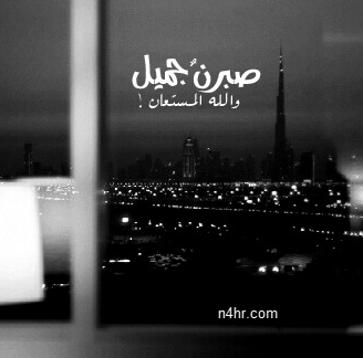 خلفيات صبر جميل والله المستعان صور عن الصبر مميزة ومعبرة 1