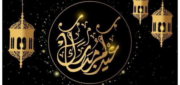 أجمل تهاني العيد - تهنئة العيد ٢
