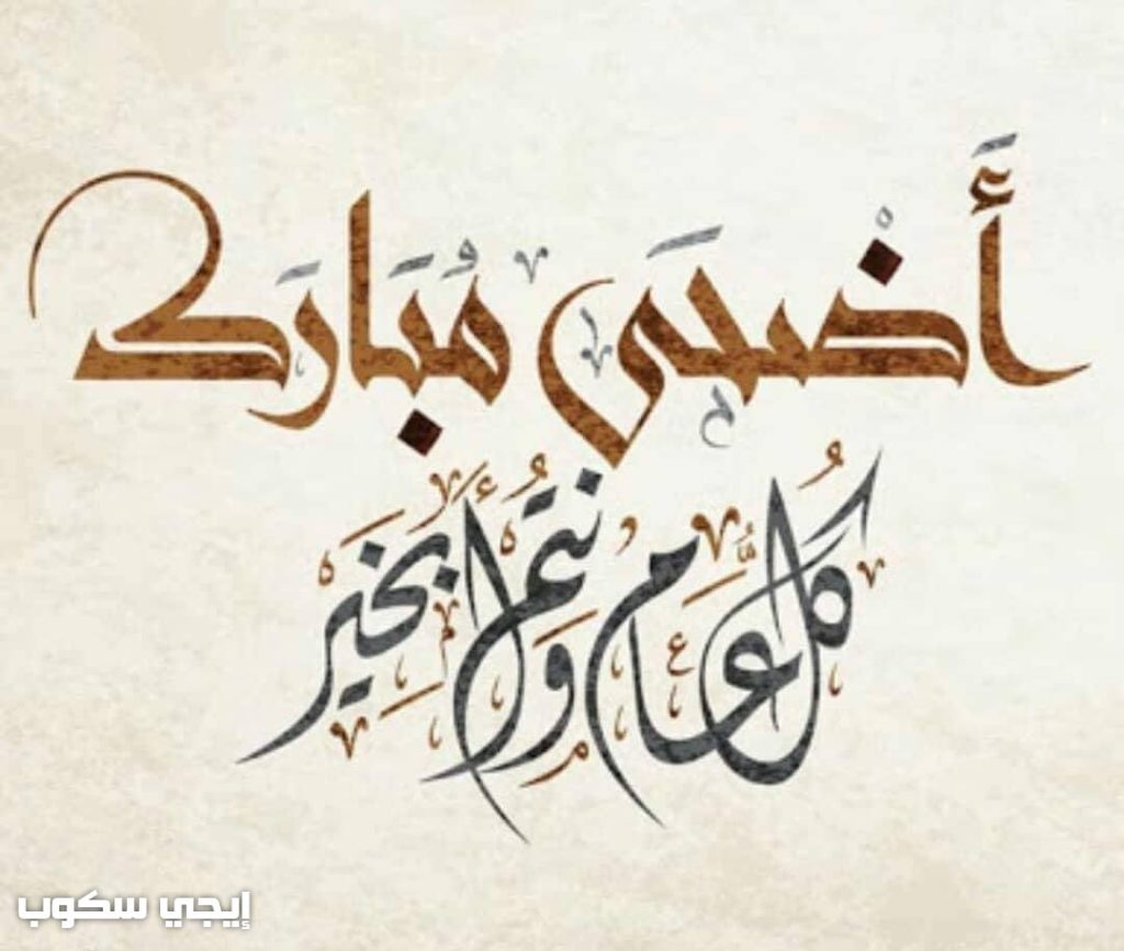 عبارات تهنئة بالعيد قصيرة ١