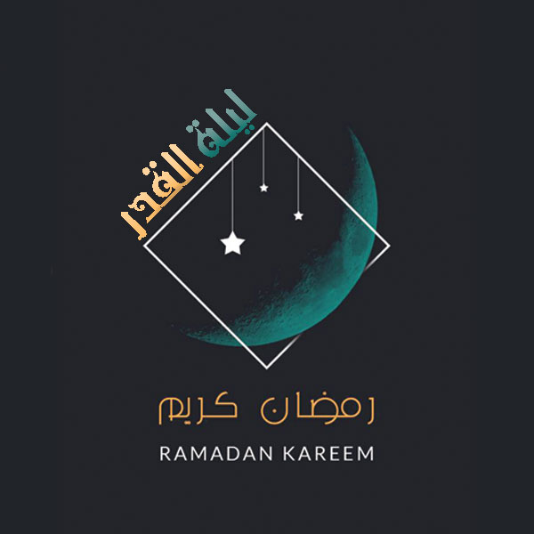 تهنئة بمناسبة ليلة القدر