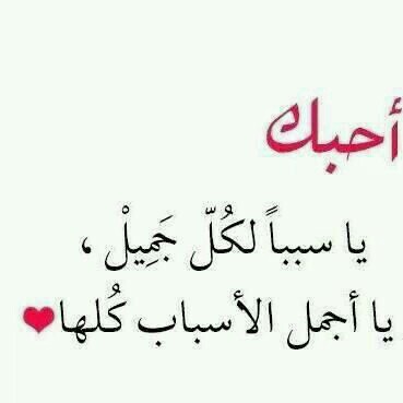كلمات تعبر عن الحب الشديد