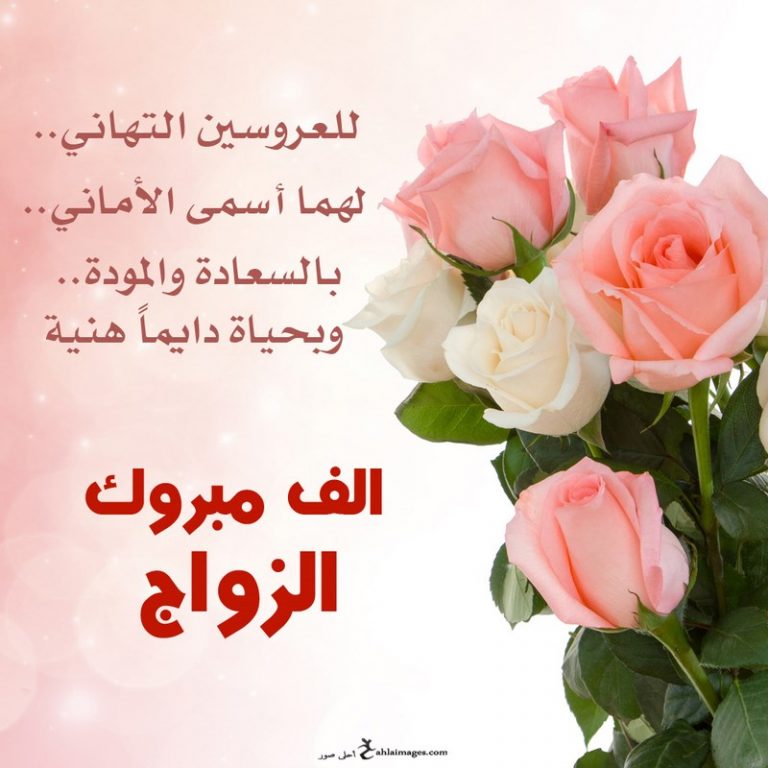 تهنئة زواج صديق شعر