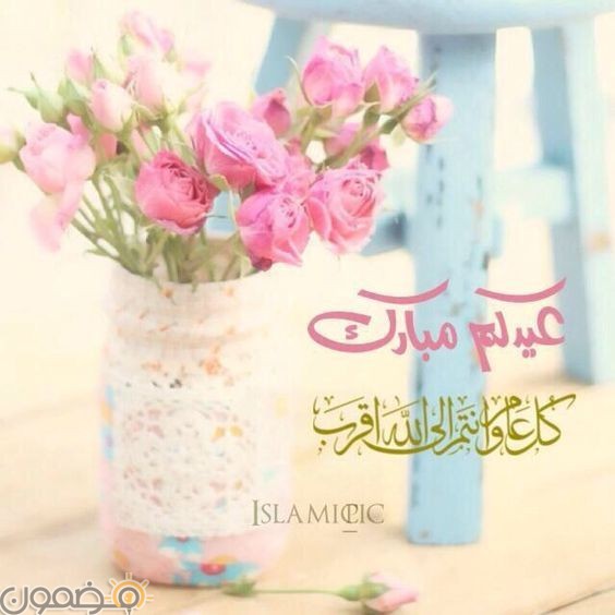 صيغة التهنئة بعيد الفطر - عبارات تهنئة عيد الفطر المبارك ١
