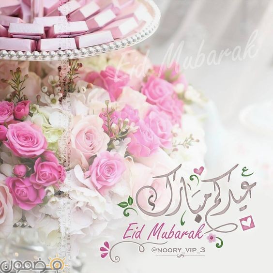 صيغة التهنئة بعيد الفطر - أجمل تهاني العيد ٢
