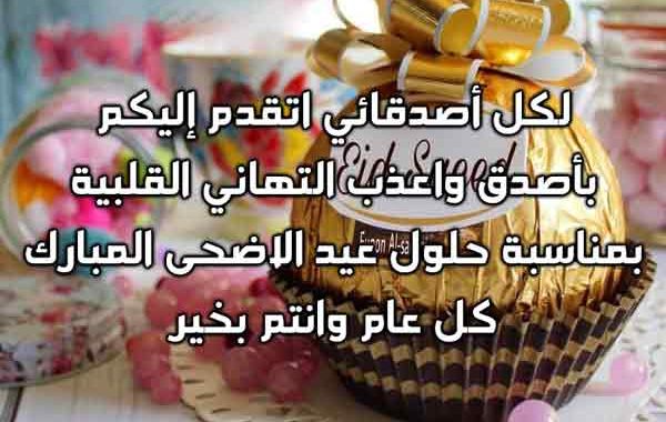 تهاني العيد للأصدقاء ١