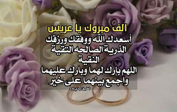 تهنئة زواج للعريس ١