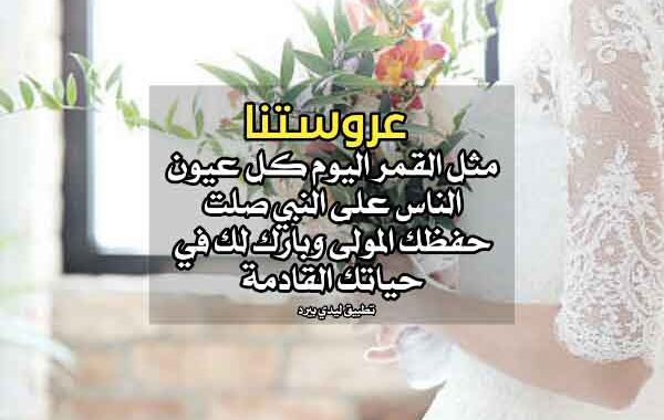 تهنئة زواج للعروس ١