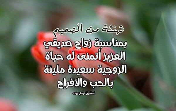 تهنئة زواج صديق ٢