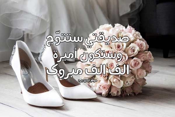 عبارات تهنئة زواج صديقتي ١