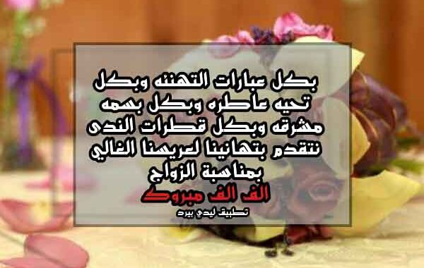 تهنئة زواج للعريس ١