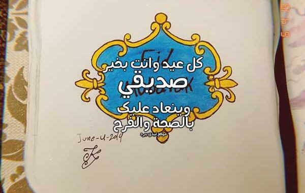 رسالة تهنئة بالعيد لصديقي ٢