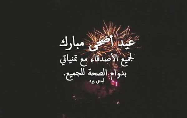 صيغة التهنئة بعيد الفطر - عبارات تهنئة بالعيد للأصدقاء ٢