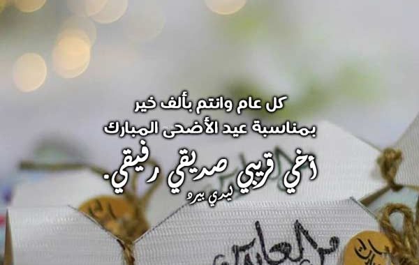 بطاقة تهنئة بالعيد لصديقي ١