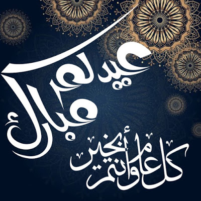 عبارات تهنئة عيد الفطر المبارك 1