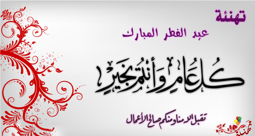 بطاقة تهنئة بالعيد لصديقي ٤