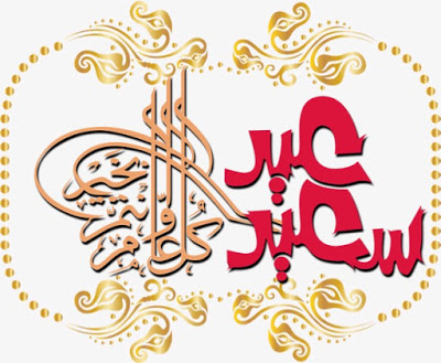 تهنئة عيد الفطر للاخوان ٢