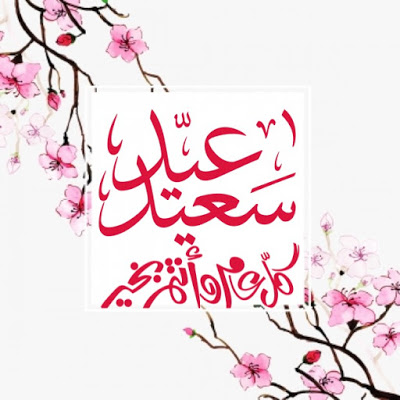تهنئة عيد الفطر للاخوان ١
