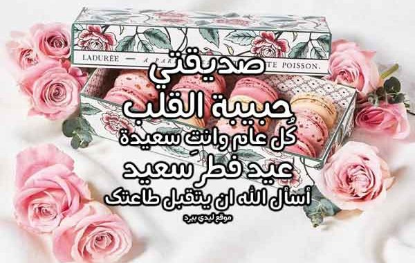 تهنئة عيد الفطر لصديقتي 2