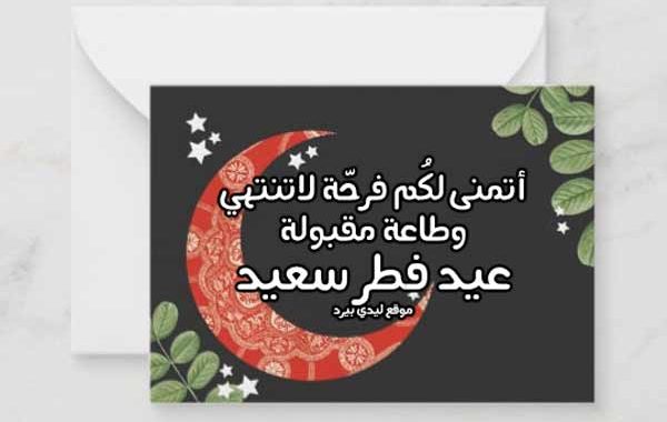 تهنئة عيد الفطر ١