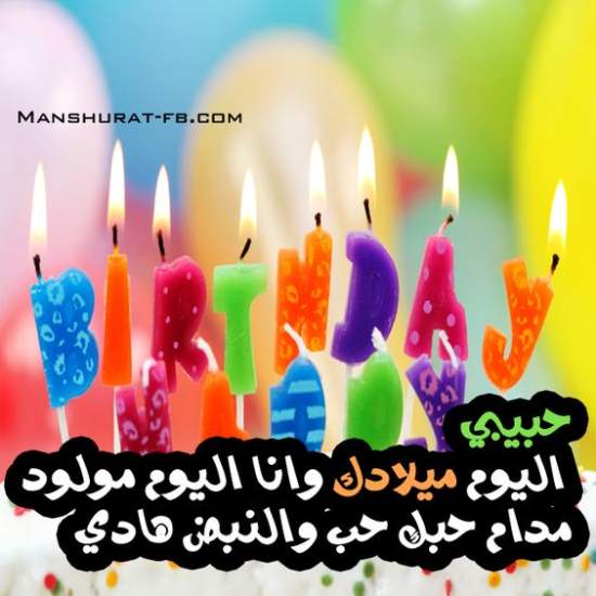 تهنئة عيد ميلاد ١
