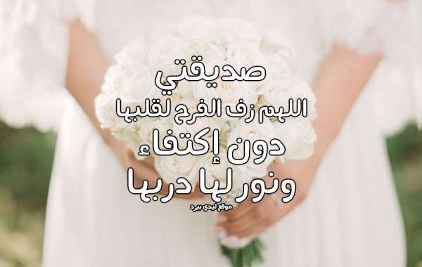 تهنئة زواج صديقي ١
