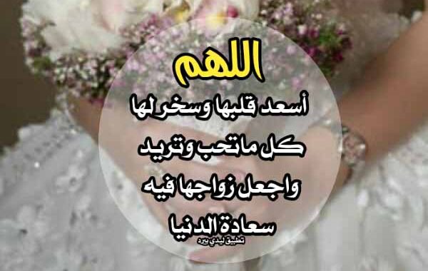 تهنئة بالزواج دعاء ١
