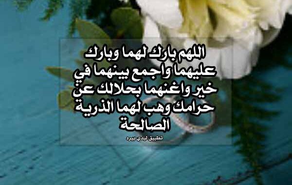 تهنئة بالزواج دعاء ١