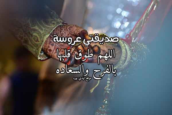 عبارات تهنئة زواج صديقتي ٢
